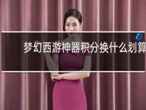 梦幻西游神器积分换什么划算