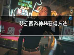 梦幻西游神器获得方法