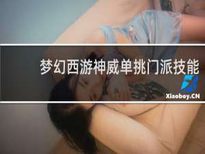 梦幻西游神威单挑门派技能