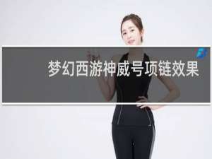 梦幻西游神威号项链效果