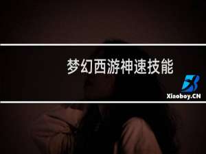 梦幻西游神速技能