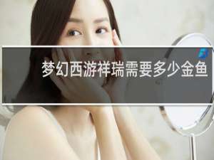 梦幻西游祥瑞需要多少金鱼
