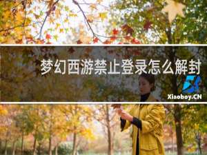 梦幻西游禁止登录怎么解封