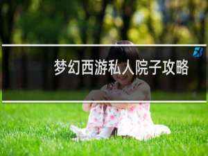 梦幻西游私人院子攻略