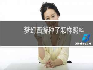 梦幻西游种子怎样照料