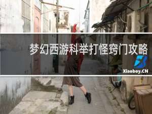 梦幻西游科举打怪窍门攻略