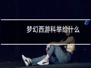 梦幻西游科举给什么