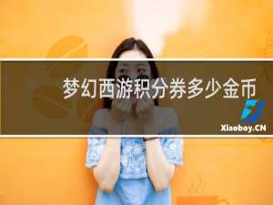 梦幻西游积分券多少金币
