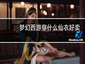 梦幻西游穿什么仙衣好卖