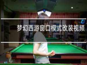 梦幻西游窗口模式改装视频