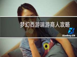 梦幻西游端游商人攻略