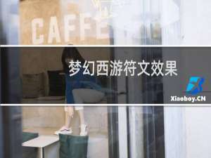 梦幻西游符文效果