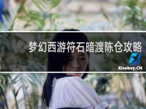 梦幻西游符石暗渡陈仓攻略