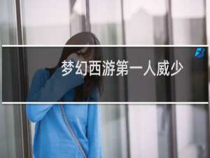 梦幻西游第一人威少