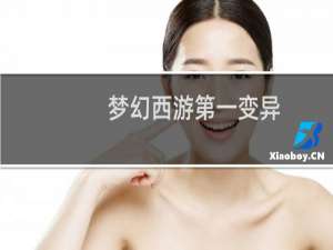 梦幻西游第一变异