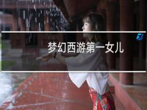 梦幻西游第一女儿