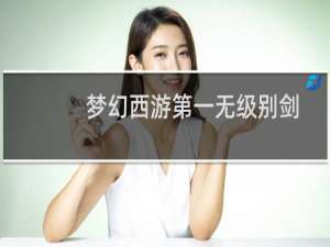 梦幻西游第一无级别剑