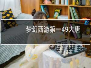 梦幻西游第一49大唐