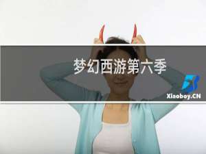 梦幻西游第六季