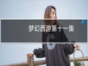 梦幻西游第十一集