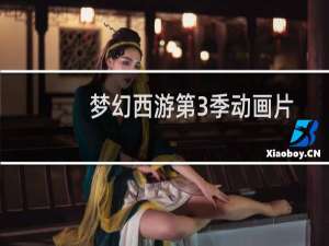 梦幻西游第3季动画片