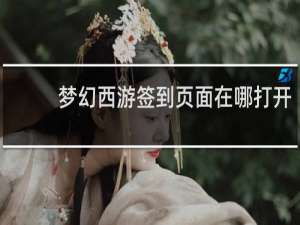 梦幻西游签到页面在哪打开