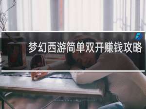 梦幻西游简单双开赚钱攻略