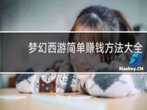 梦幻西游简单赚钱方法大全