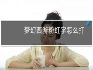梦幻西游粉红字怎么打