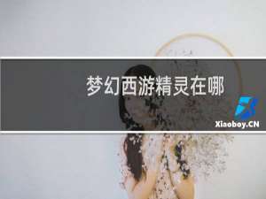 梦幻西游精灵在哪