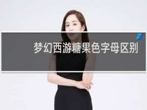 梦幻西游糖果色字母区别