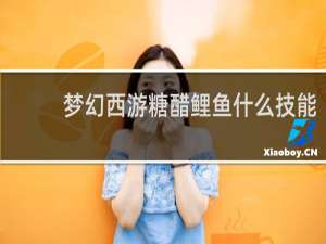 梦幻西游糖醋鲤鱼什么技能