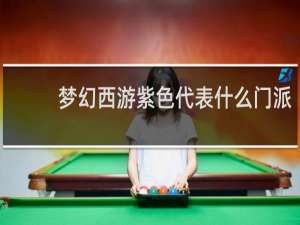 梦幻西游紫色代表什么门派