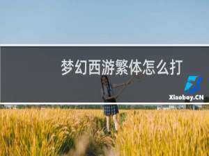 梦幻西游繁体怎么打