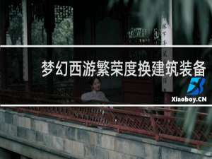 梦幻西游繁荣度换建筑装备