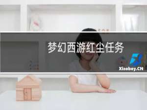 梦幻西游红尘任务