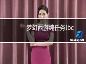 梦幻西游纯任务lbc