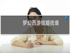 梦幻西游结婚找谁