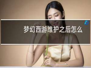 梦幻西游维护之后怎么抢摊位