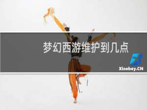 梦幻西游维护到几点