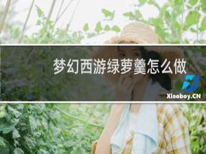 梦幻西游绿萝羹怎么做