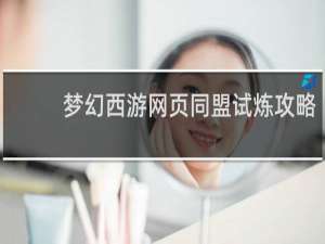 梦幻西游网页同盟试炼攻略