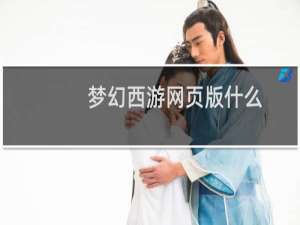 梦幻西游网页版什么