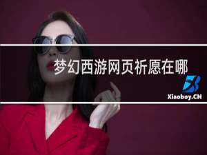 梦幻西游网页祈愿在哪