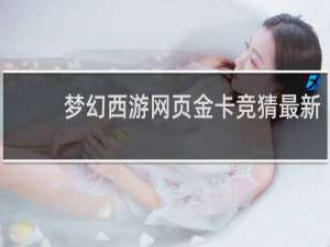 梦幻西游网页金卡竞猜最新