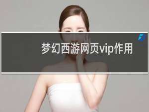 梦幻西游网页vip作用