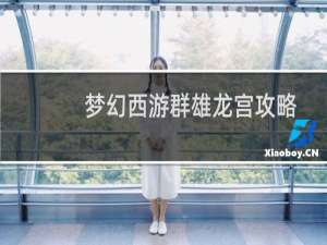 梦幻西游群雄龙宫攻略