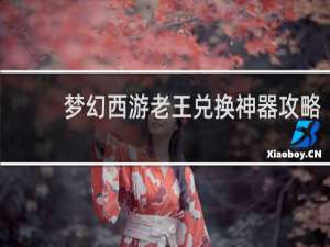 梦幻西游老王兑换神器攻略