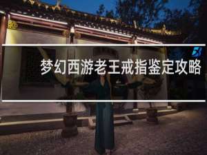 梦幻西游老王戒指鉴定攻略