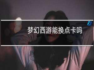 梦幻西游能换点卡吗
